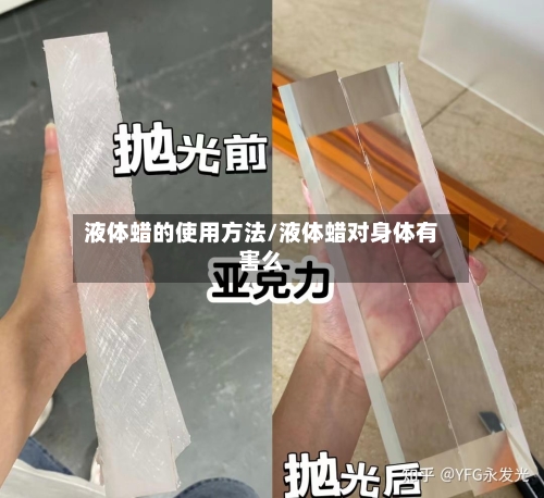 液体蜡的使用方法/液体蜡对身体有害么