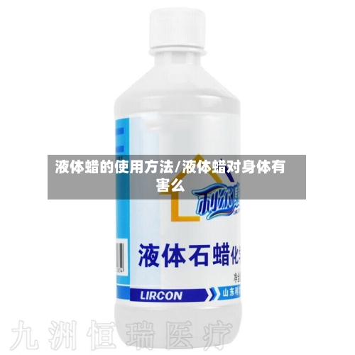液体蜡的使用方法/液体蜡对身体有害么-第2张图片