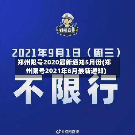 郑州限号2020最新通知5月份(郑州限号2021年8月最新通知)-第2张图片