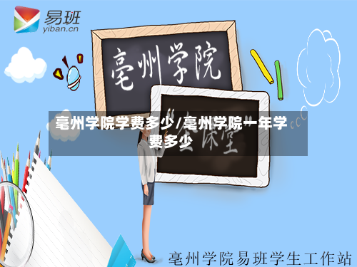 毫州学院学费多少/亳州学院一年学费多少