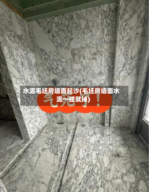 水泥毛坯房墙面起沙(毛坯房墙面水泥一碰就掉)