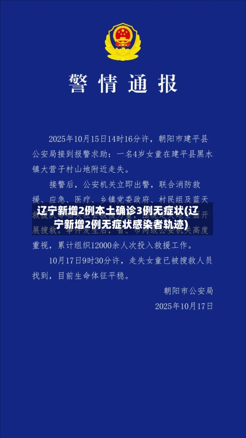 辽宁新增2例本土确诊3例无症状(辽宁新增2例无症状感染者轨迹)
