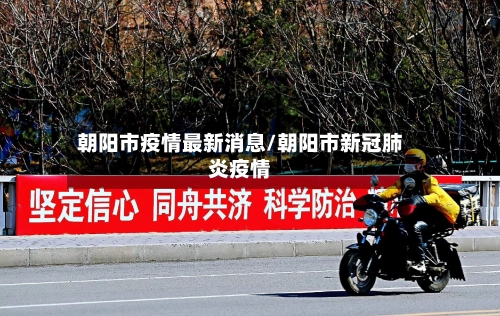 朝阳市疫情最新消息/朝阳市新冠肺炎疫情