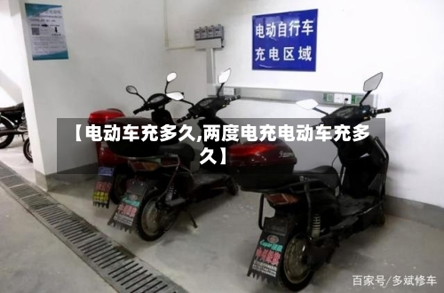【电动车充多久,两度电充电动车充多久】