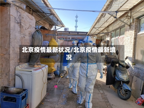 北京疫情最新状况/北京疫情最新境况