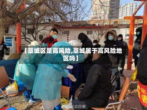 【藁城区是高风险,藁城属于高风险地区吗】