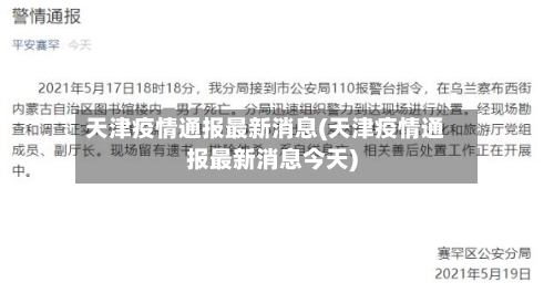 天津疫情通报最新消息(天津疫情通报最新消息今天)