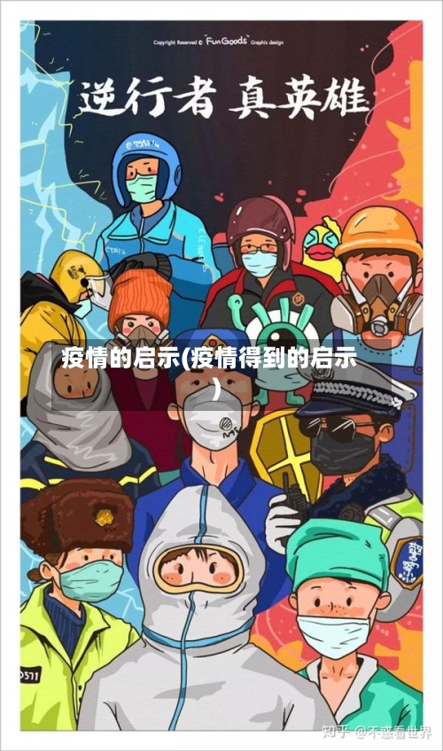 疫情的启示(疫情得到的启示)