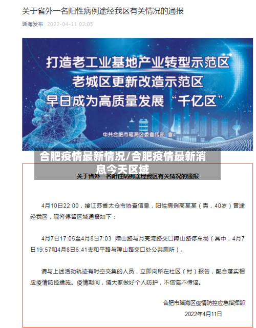 合肥疫情最新情况/合肥疫情最新消息今天区域