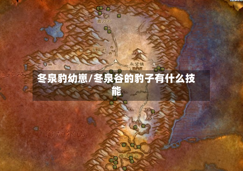 冬泉豹幼崽/冬泉谷的豹子有什么技能-第2张图片
