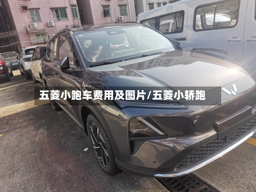 五菱小跑车费用及图片/五菱小轿跑-第2张图片