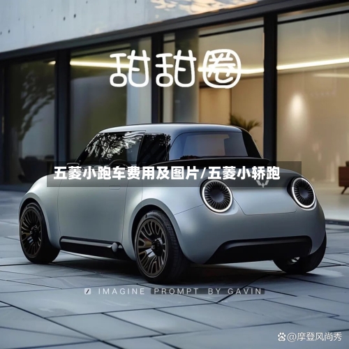 五菱小跑车费用及图片/五菱小轿跑