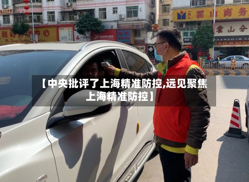 【中央批评了上海精准防控,远见聚焦上海精准防控】-第2张图片