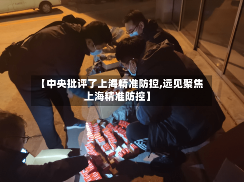 【中央批评了上海精准防控,远见聚焦上海精准防控】