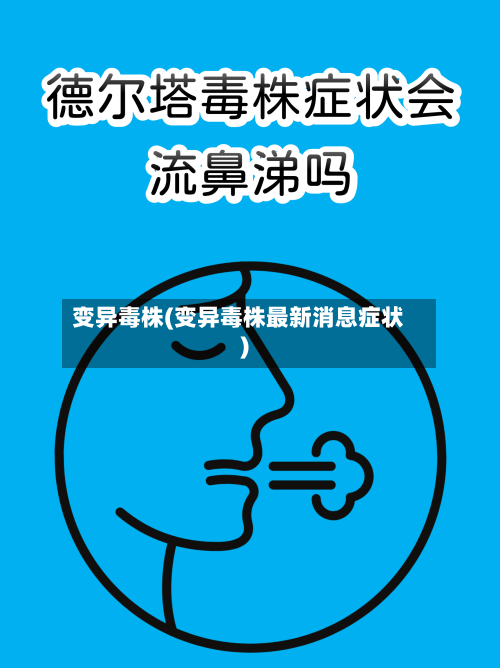 变异毒株(变异毒株最新消息症状)