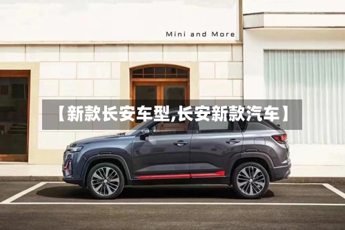 【新款长安车型,长安新款汽车】-第2张图片