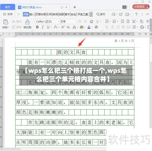 【wps怎么把三个格打成一个,wps怎么把三个单元格内容合并】-第2张图片