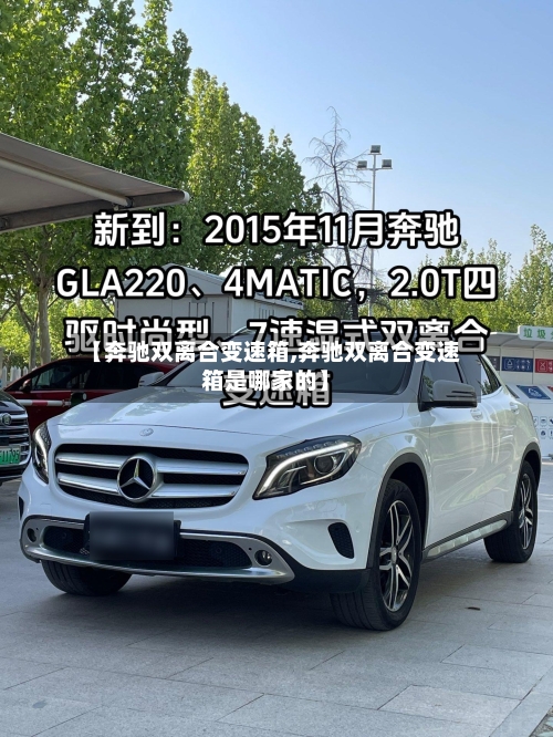【奔驰双离合变速箱,奔驰双离合变速箱是哪家的】-第3张图片