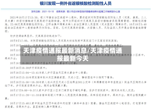 天津疫情通报最新消息/天津疫情通报最新今天