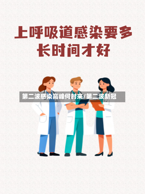 第二波感染高峰何时来/第二波新冠-第2张图片