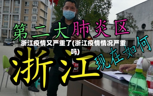 浙江疫情又严重了(浙江疫情情况严重吗)-第2张图片