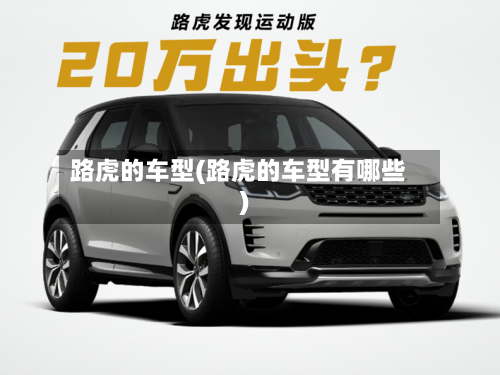 路虎的车型(路虎的车型有哪些)