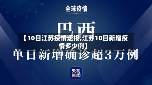 【10日江苏疫情速报,江苏10日新增疫情多少例】-第2张图片