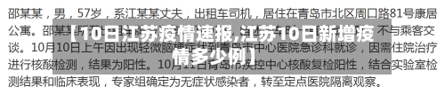 【10日江苏疫情速报,江苏10日新增疫情多少例】