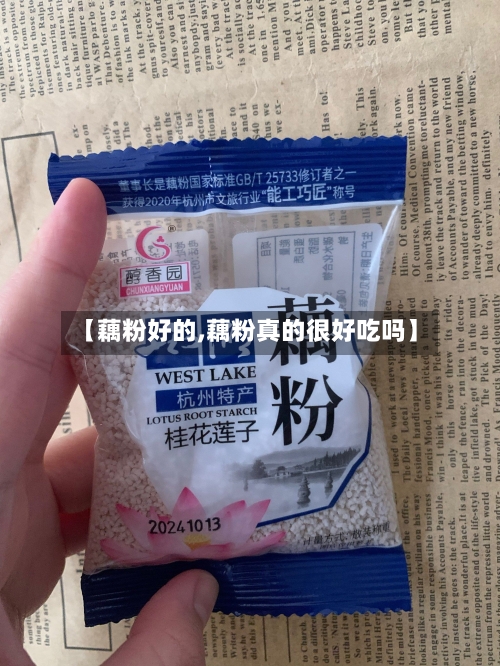 【藕粉好的,藕粉真的很好吃吗】