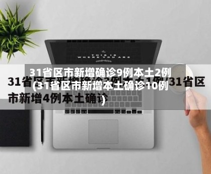 31省区市新增确诊9例本土2例(31省区市新增本土确诊10例)-第2张图片