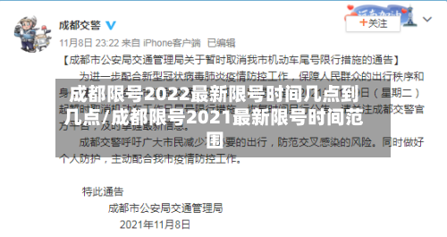 成都限号2022最新限号时间几点到几点/成都限号2021最新限号时间范围