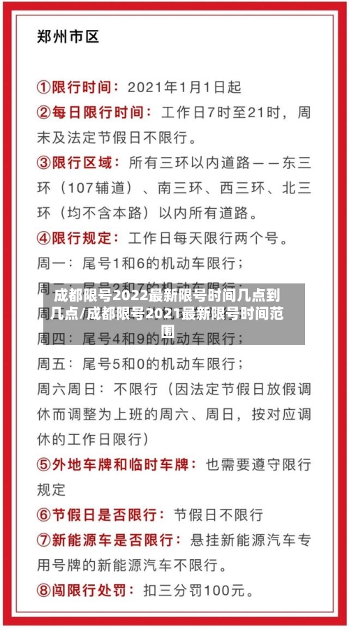 成都限号2022最新限号时间几点到几点/成都限号2021最新限号时间范围-第3张图片