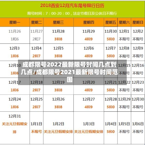 成都限号2022最新限号时间几点到几点/成都限号2021最新限号时间范围-第2张图片