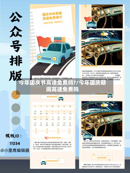 今年国庆节高速免费吗?/今年国庆期间高速免费吗-第2张图片