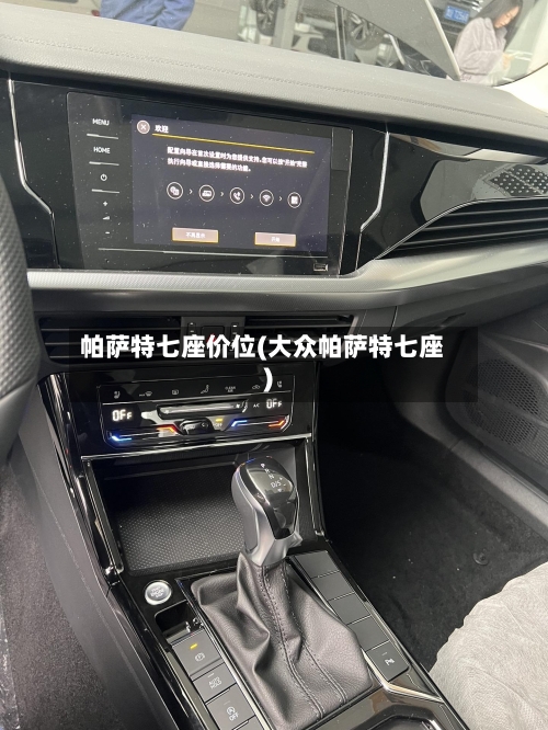 帕萨特七座价位(大众帕萨特七座)