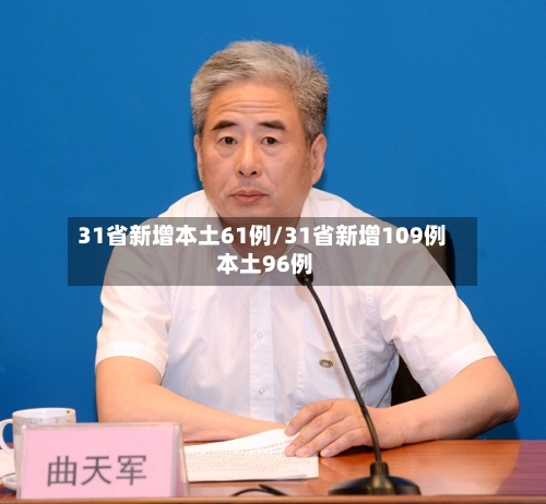 31省新增本土61例/31省新增109例 本土96例-第2张图片