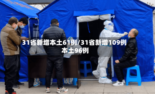 31省新增本土61例/31省新增109例 本土96例