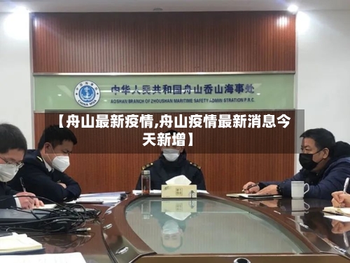 【舟山最新疫情,舟山疫情最新消息今天新增】