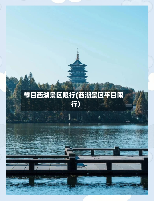 节日西湖景区限行(西湖景区平日限行)