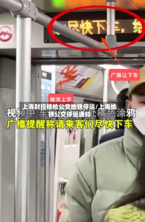 上海封控核检公交地铁停运/上海地铁公交停运通知-第2张图片