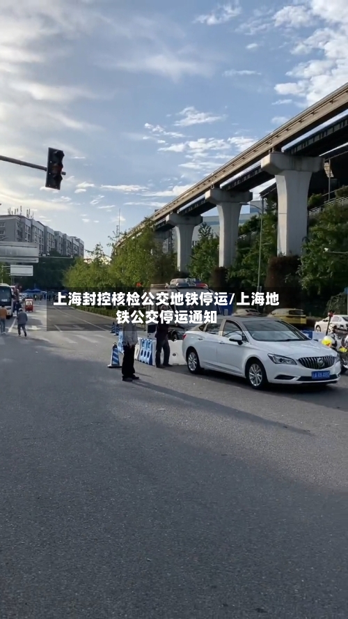 上海封控核检公交地铁停运/上海地铁公交停运通知