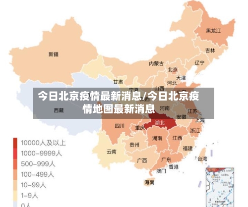 今日北京疫情最新消息/今日北京疫情地图最新消息