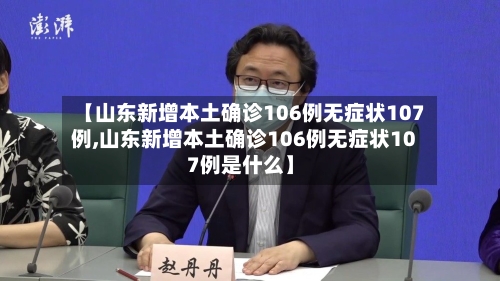 【山东新增本土确诊106例无症状107例,山东新增本土确诊106例无症状107例是什么】-第2张图片
