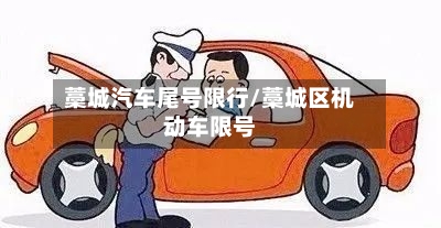 藁城汽车尾号限行/藁城区机动车限号