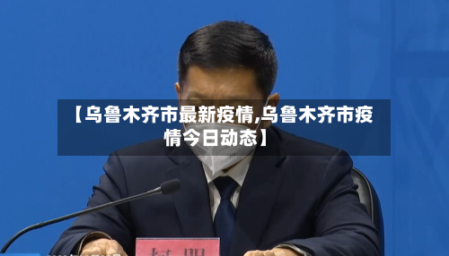【乌鲁木齐市最新疫情,乌鲁木齐市疫情今日动态】-第3张图片