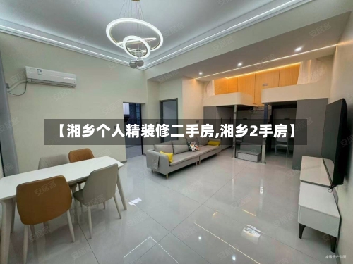 【湘乡个人精装修二手房,湘乡2手房】-第2张图片