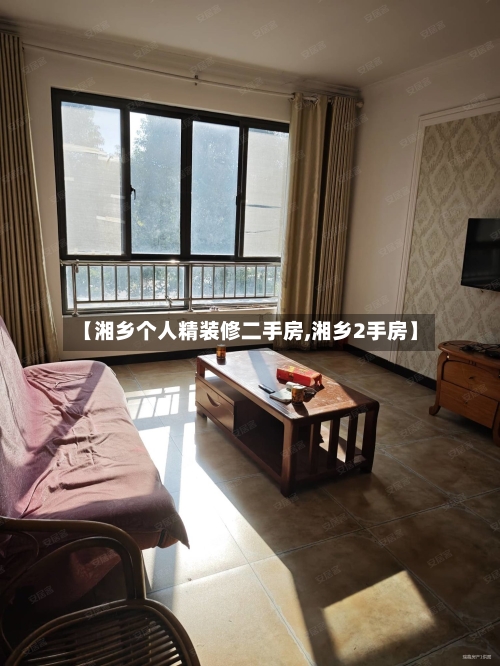 【湘乡个人精装修二手房,湘乡2手房】