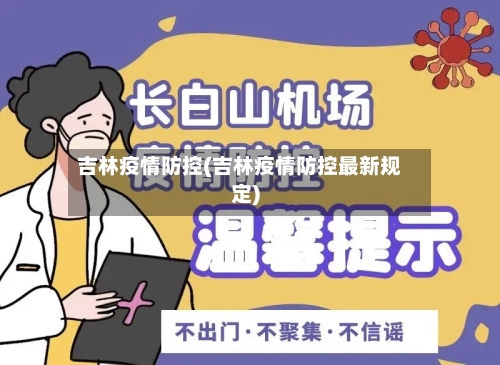 吉林疫情防控(吉林疫情防控最新规定)