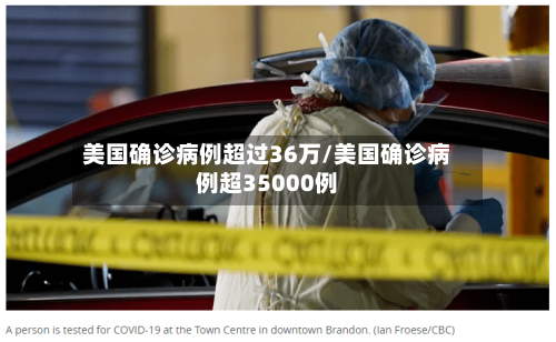 美国确诊病例超过36万/美国确诊病例超35000例-第3张图片