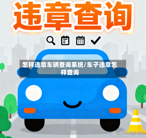 怎样违章车辆查询系统/车子违章怎样查询